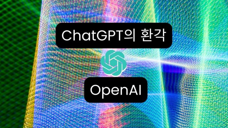 ChatGPT의 환각