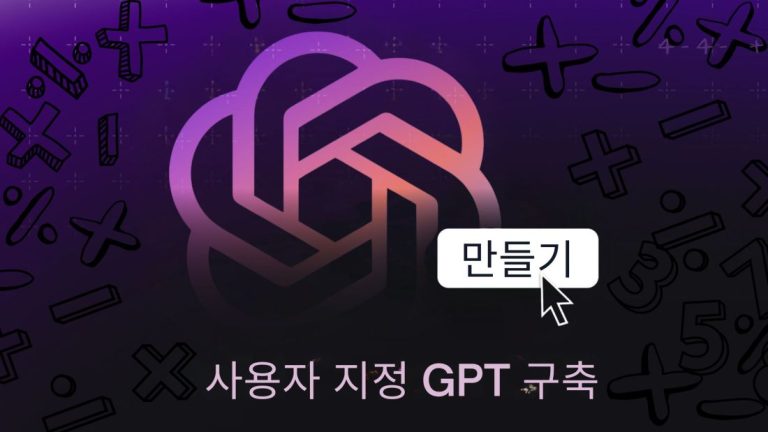 수학을 위한 맞춤형 GPT 구축