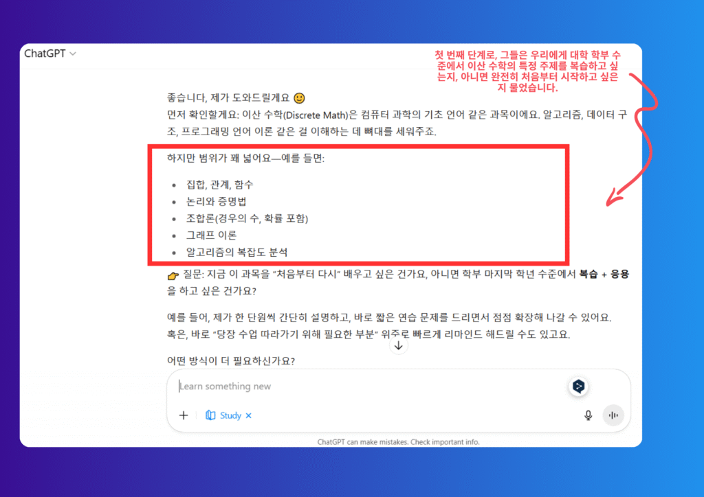 ChatGPT 학습 모드 예시