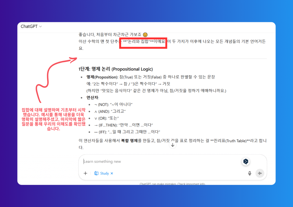 ChatGPT 학습 모드 예시